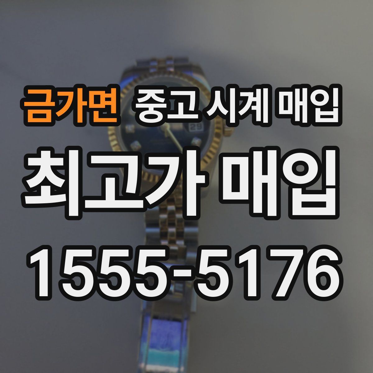 금가면 중고 시계 매입