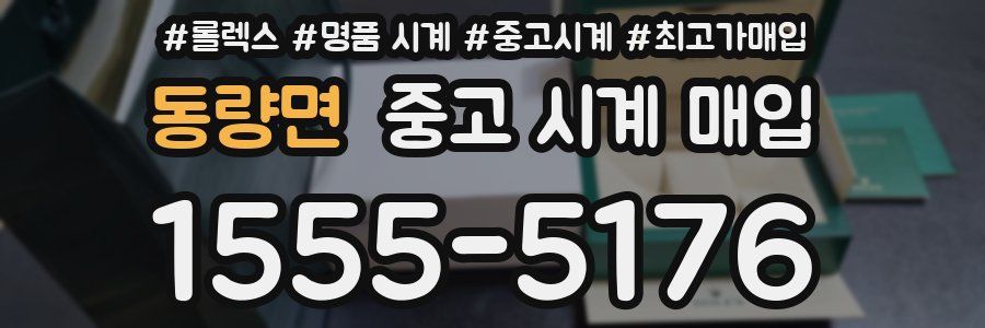 동량면 중고 시계 매입