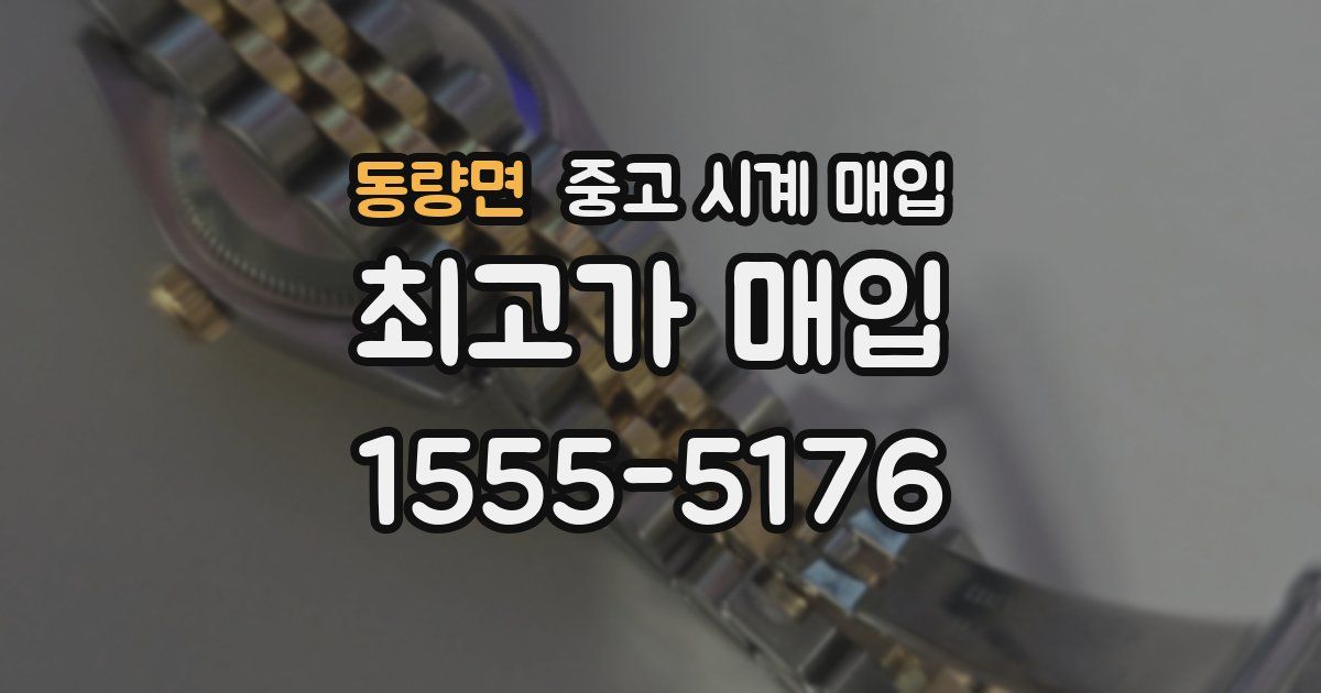 동량면 중고 시계 매입