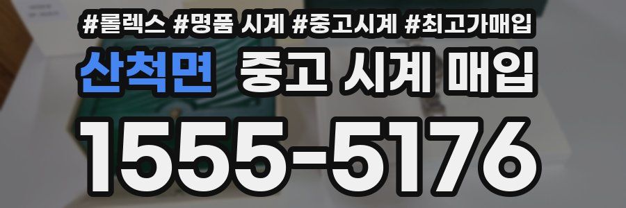 산척면 중고 시계 매입