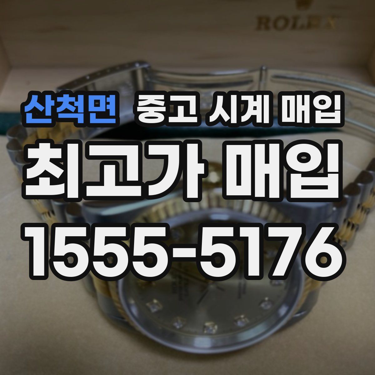 산척면 중고 시계 매입