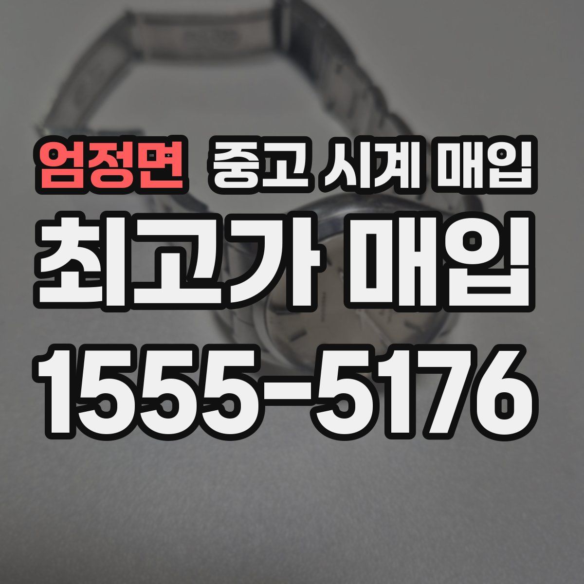 엄정면 중고 시계 매입