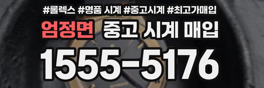 엄정면 중고 시계 매입
