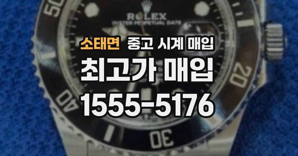 소태면 중고 시계 매입