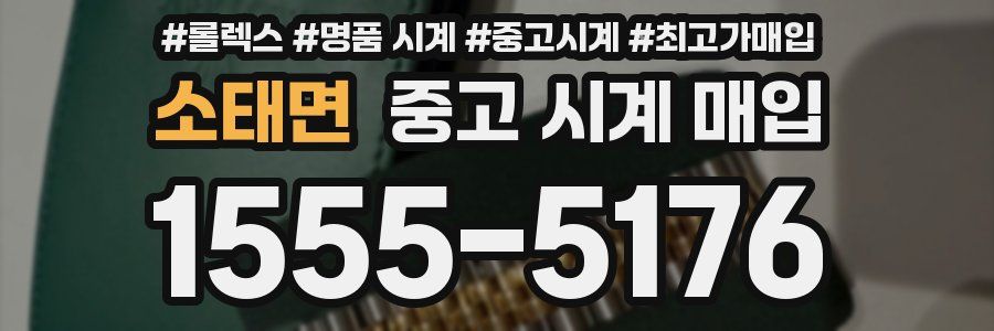 소태면 중고 시계 매입