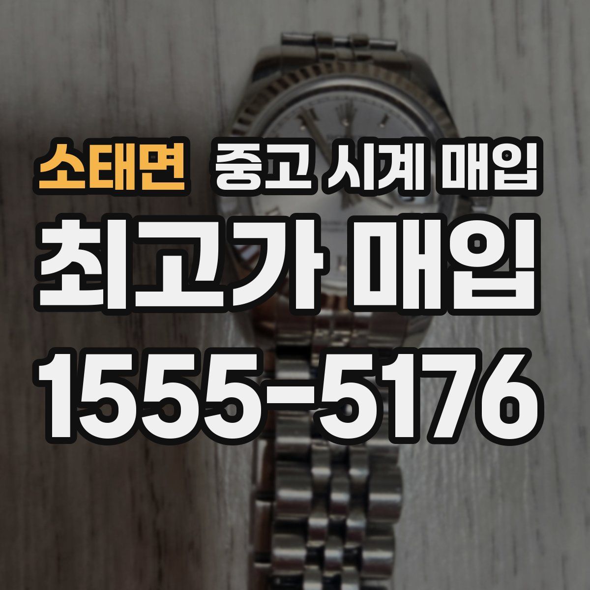소태면 중고 시계 매입