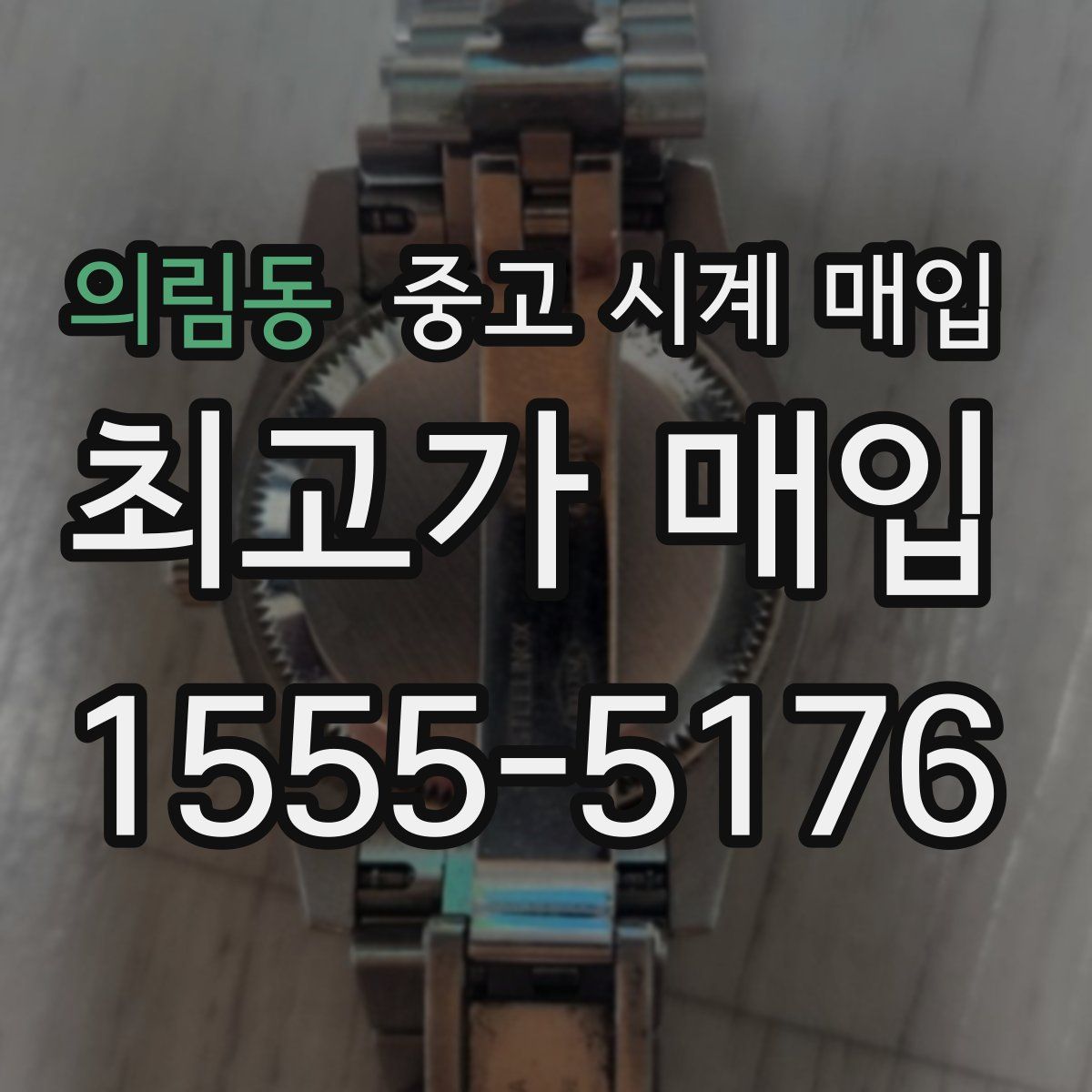 의림동 중고 시계 매입