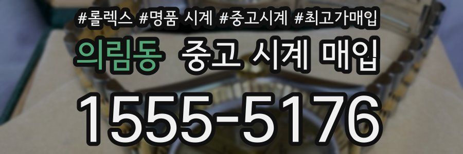 의림동 중고 시계 매입