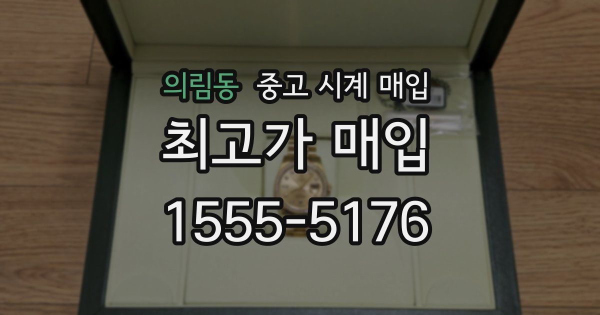 의림동 중고 시계 매입