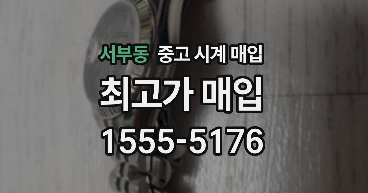 서부동 중고 시계 매입