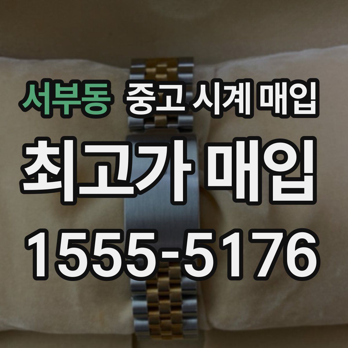 서부동 중고 시계 매입