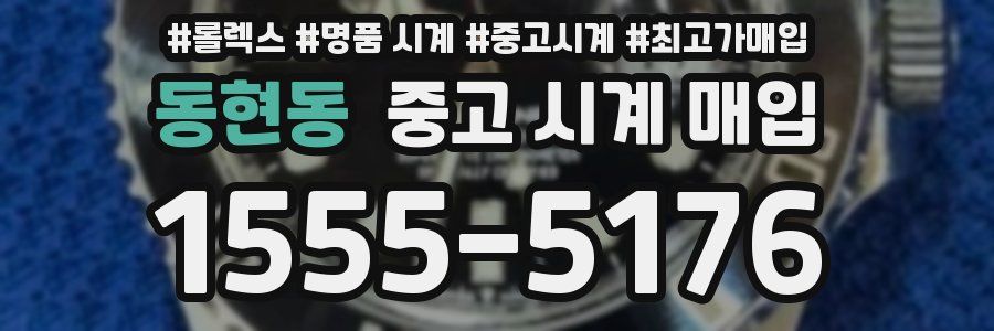 동현동 중고 시계 매입