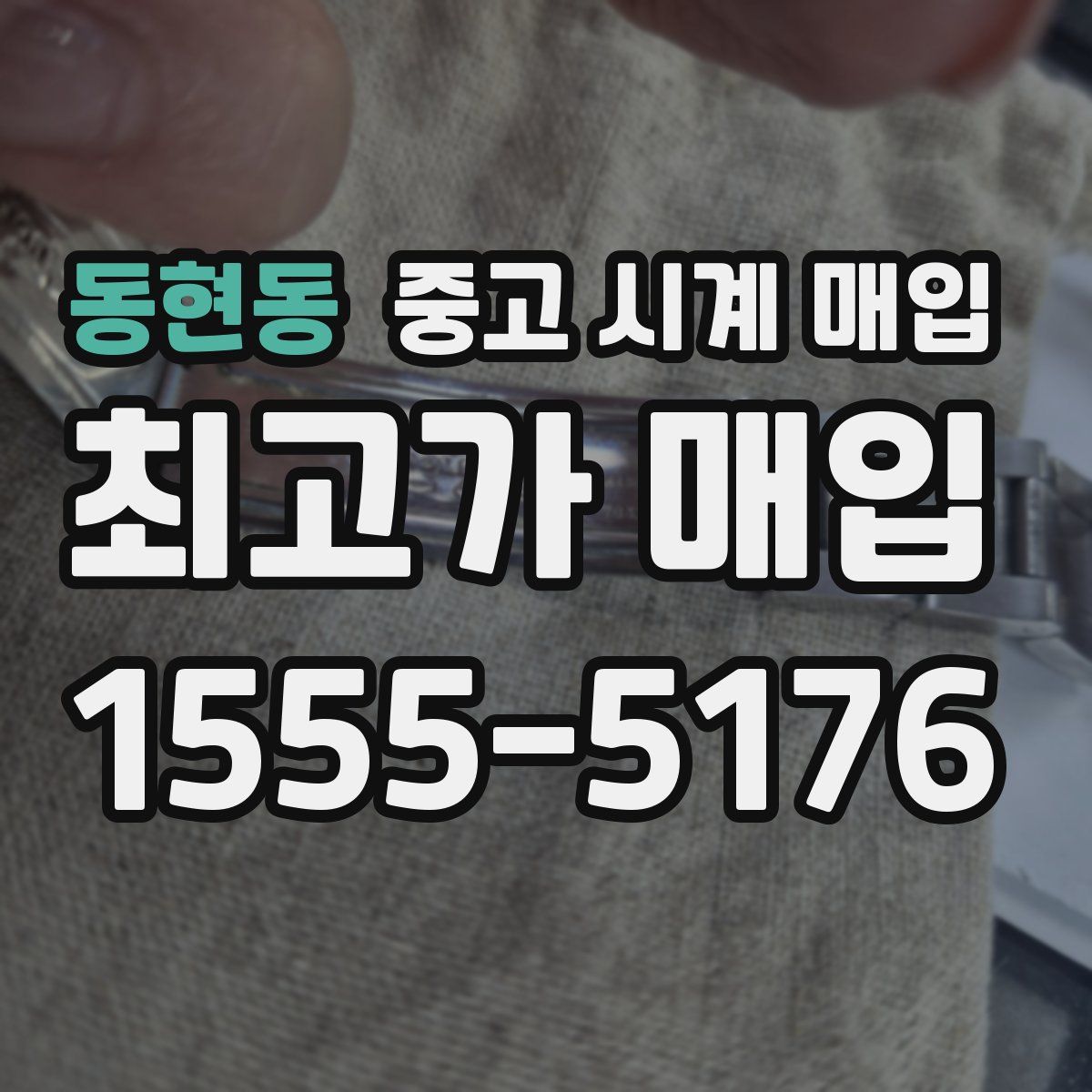 동현동 중고 시계 매입