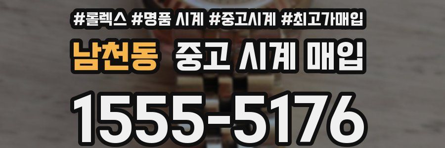 남천동 중고 시계 매입