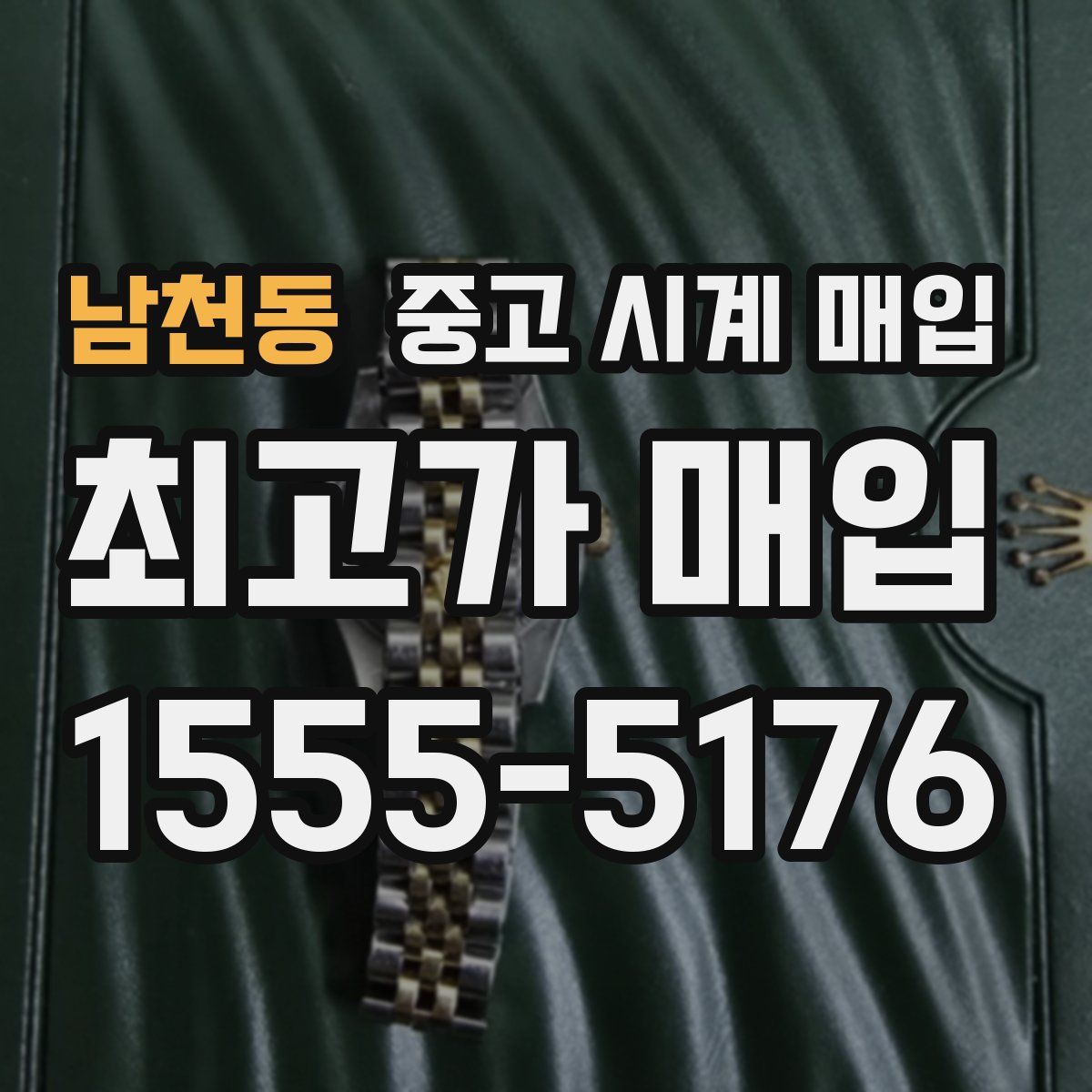 남천동 중고 시계 매입