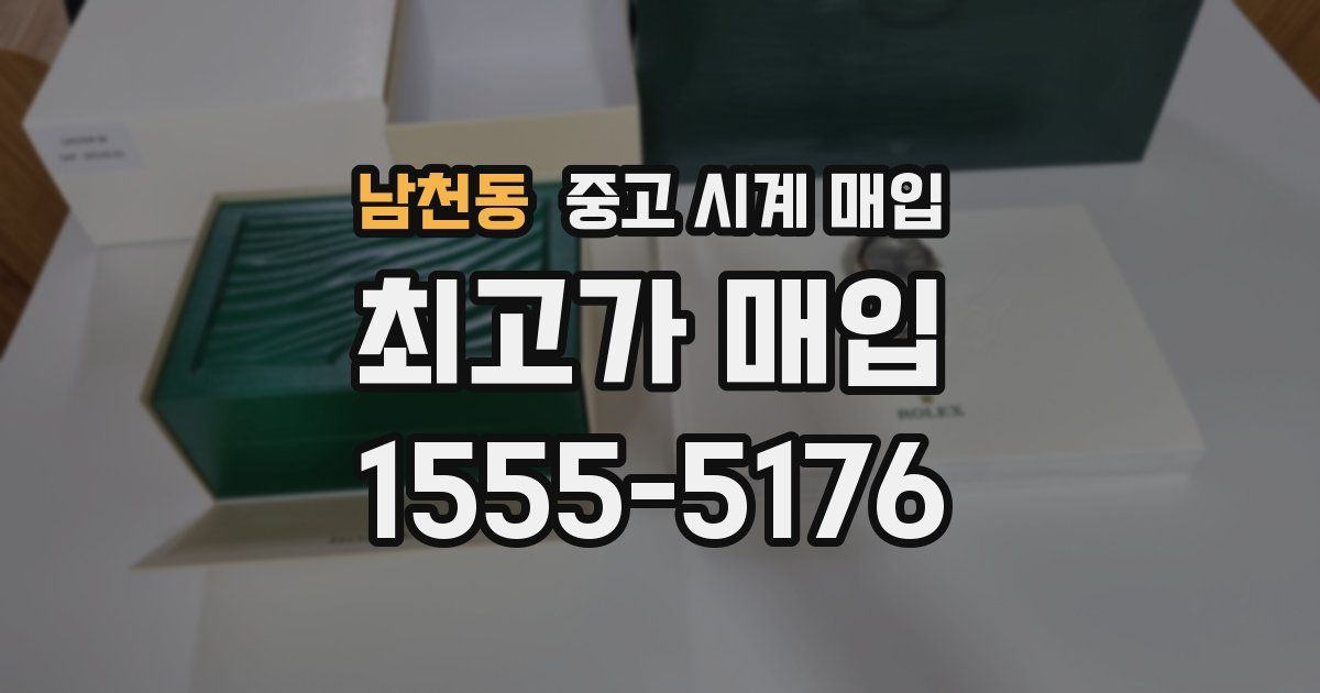 남천동 중고 시계 매입