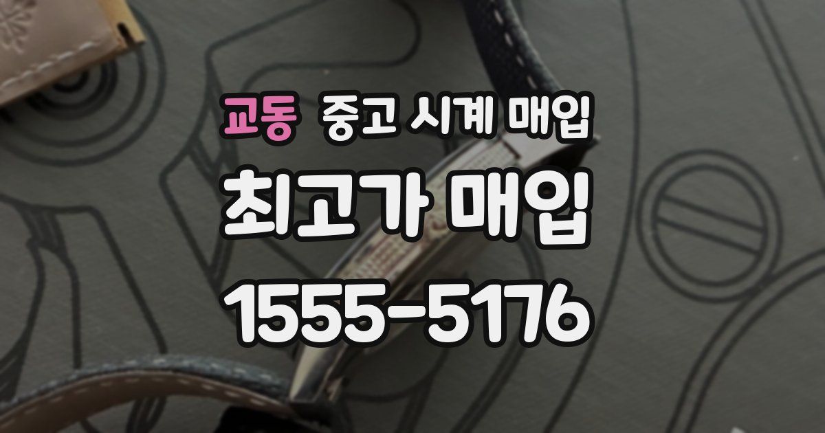 교동 중고 시계 매입