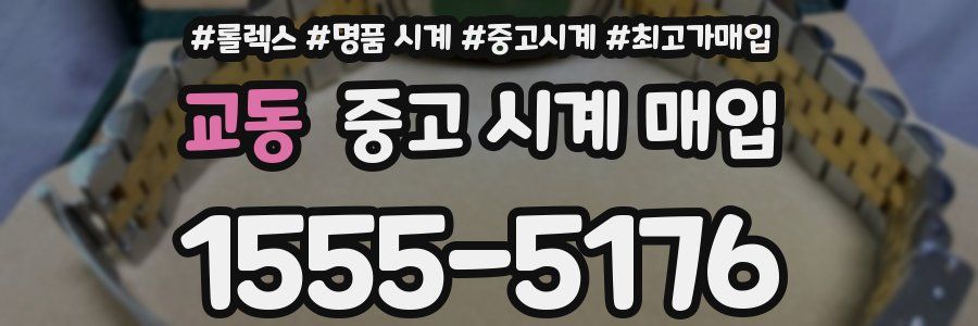 교동 중고 시계 매입