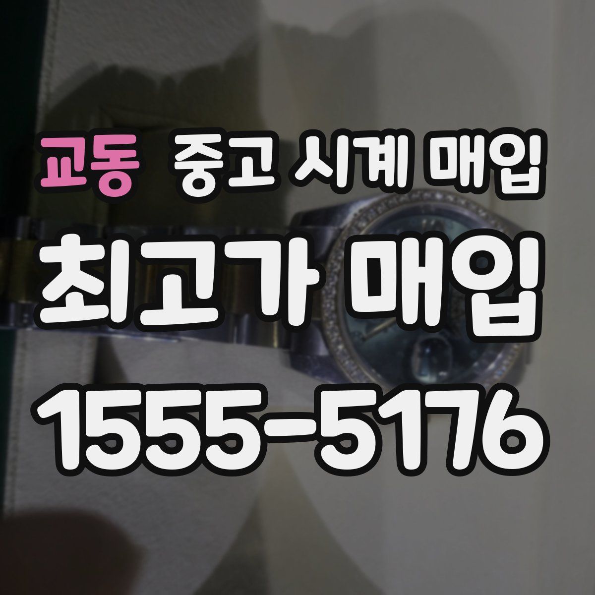 교동 중고 시계 매입