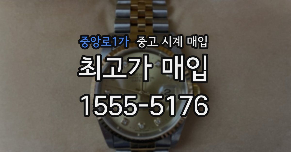 중앙로1가 중고 시계 매입