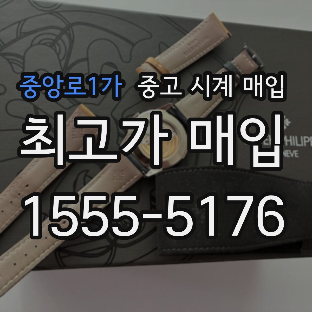 중앙로1가 중고 시계 매입