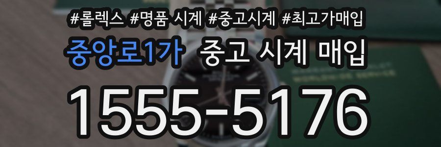 중앙로1가 중고 시계 매입