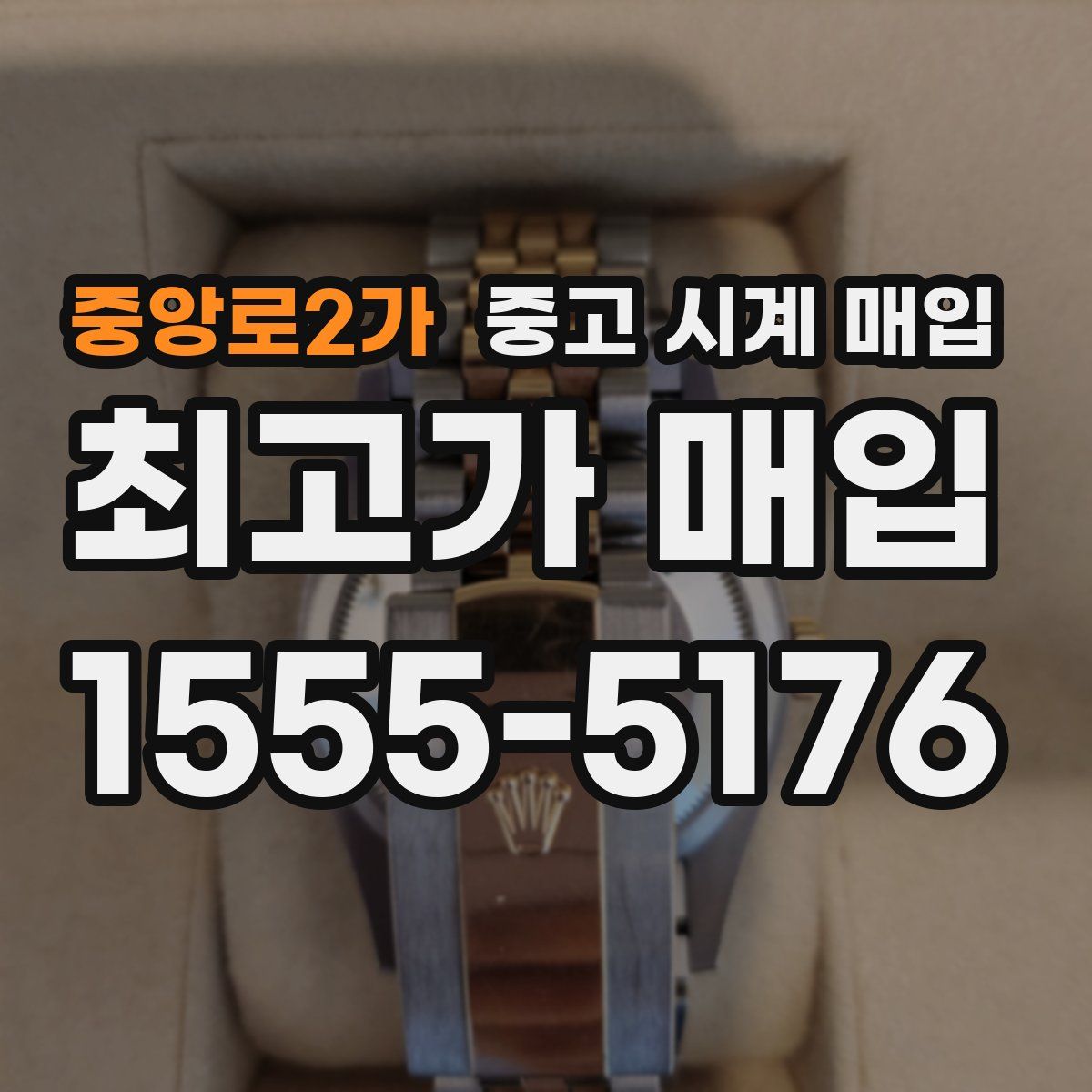 중앙로2가 중고 시계 매입