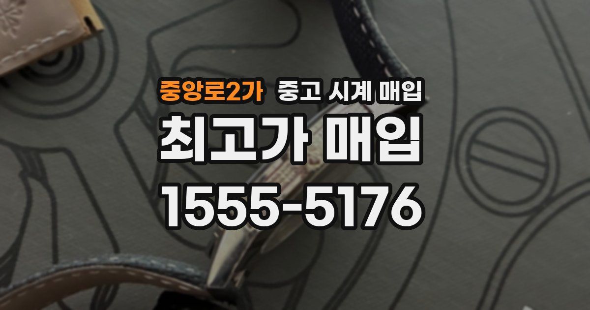 중앙로2가 중고 시계 매입