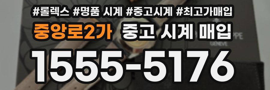 중앙로2가 중고 시계 매입
