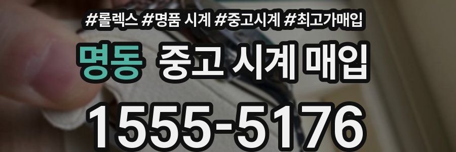 명동 중고 시계 매입