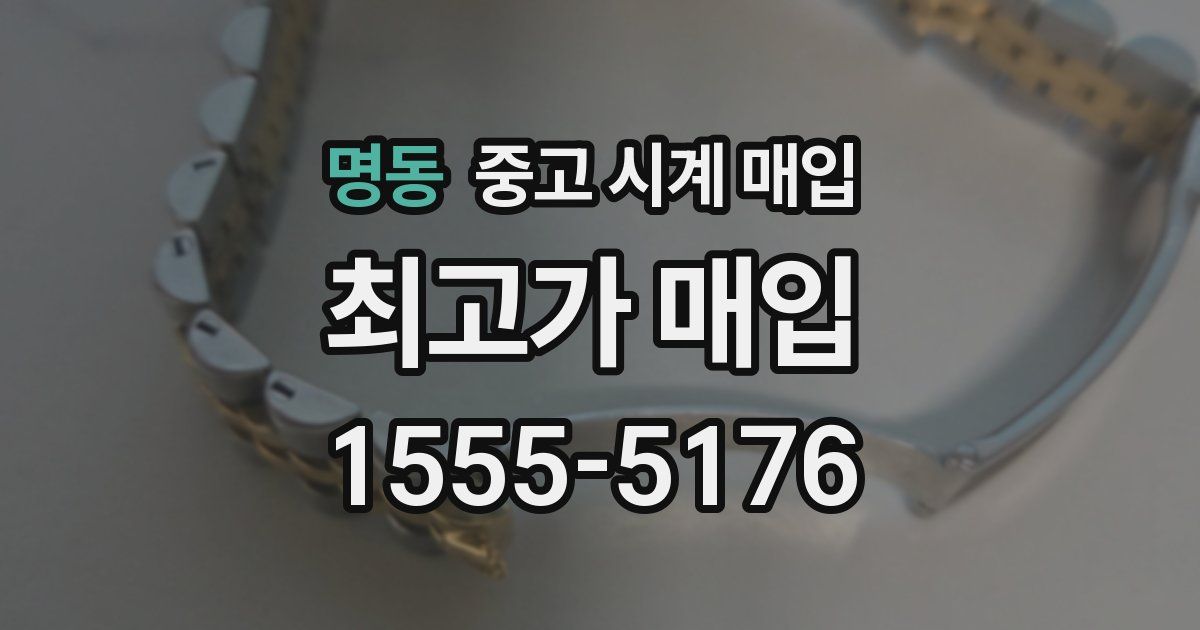 명동 중고 시계 매입