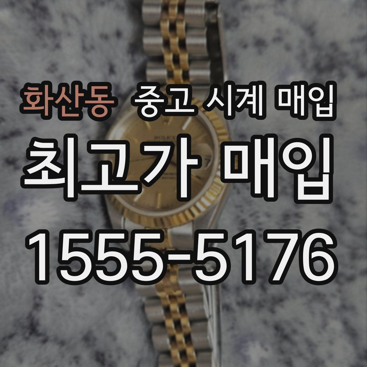 화산동 중고 시계 매입