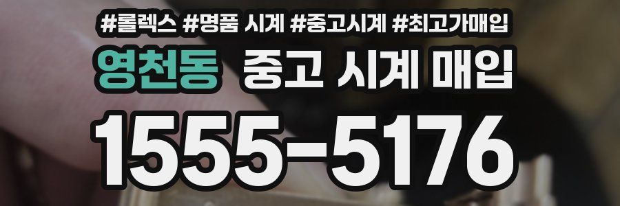 영천동 중고 시계 매입