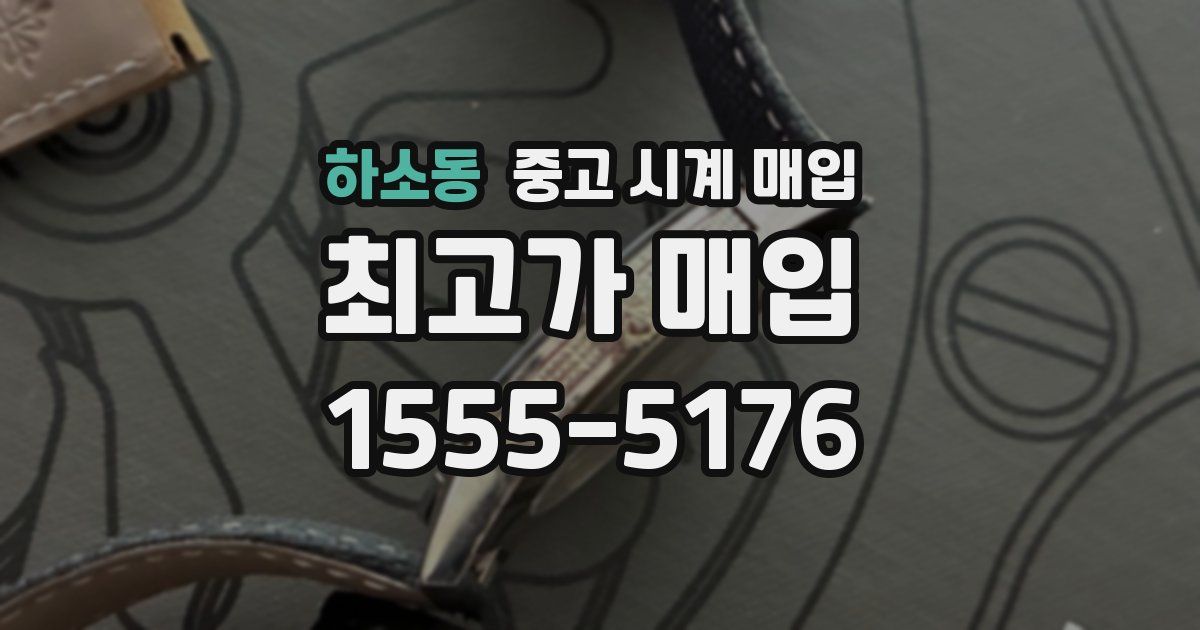 하소동 중고 시계 매입