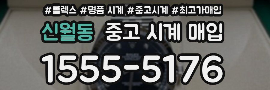 신월동 중고 시계 매입