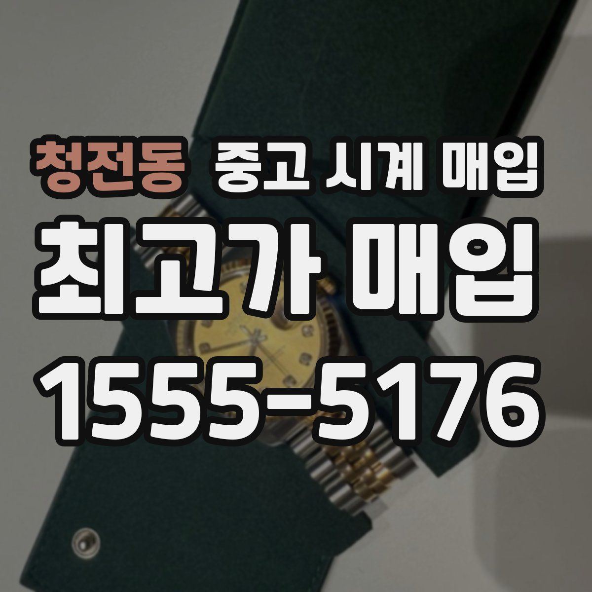 청전동 중고 시계 매입