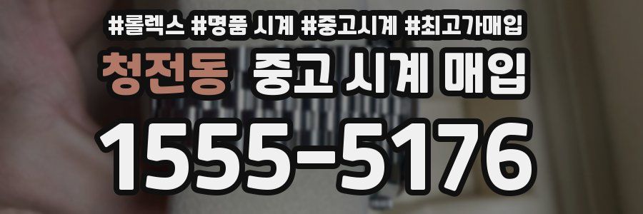 청전동 중고 시계 매입