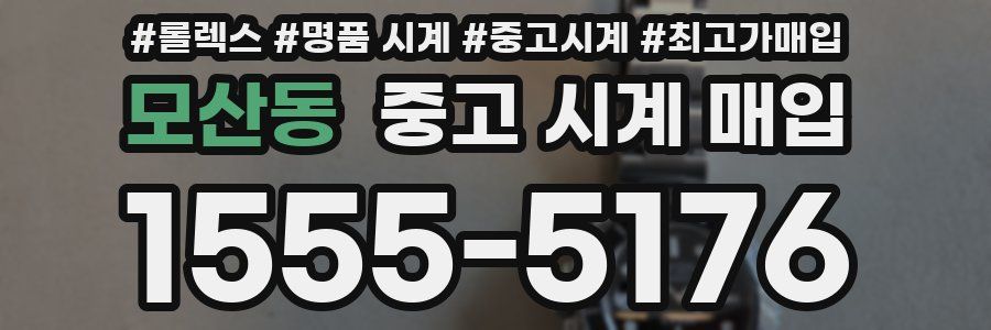 모산동 중고 시계 매입