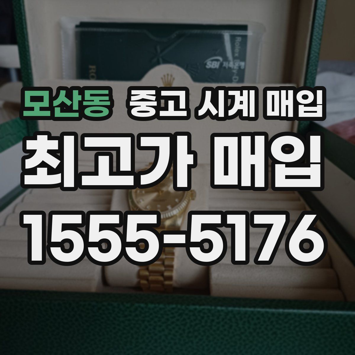 모산동 중고 시계 매입