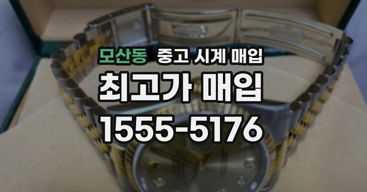 모산동 중고 시계 매입