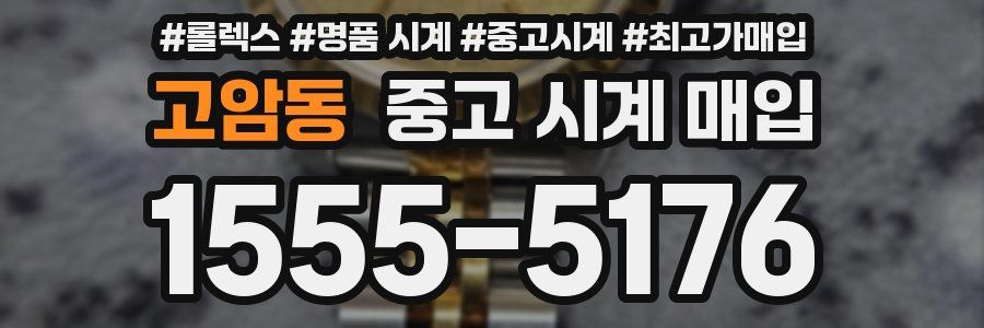 고암동 중고 시계 매입