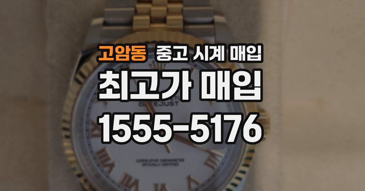 고암동 중고 시계 매입