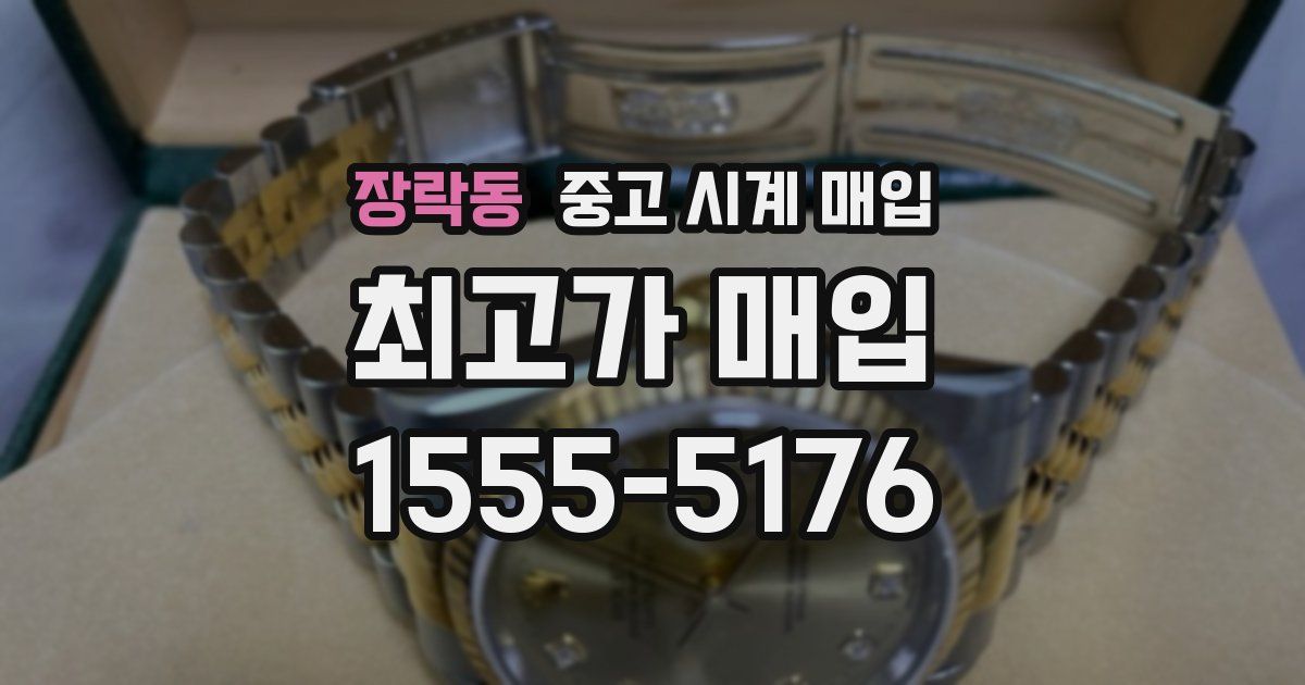 장락동 중고 시계 매입