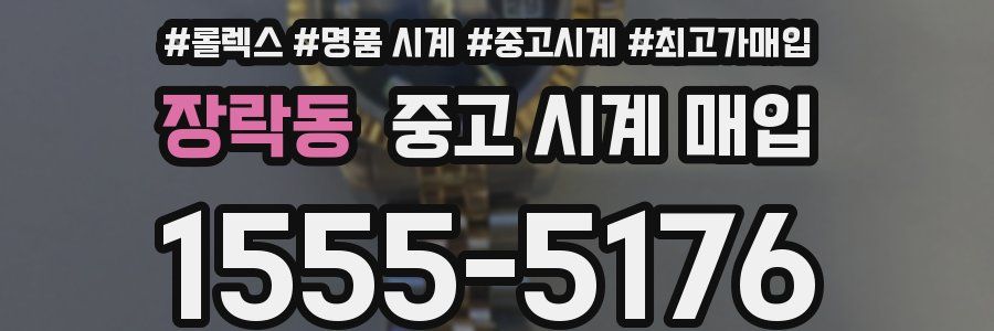 장락동 중고 시계 매입