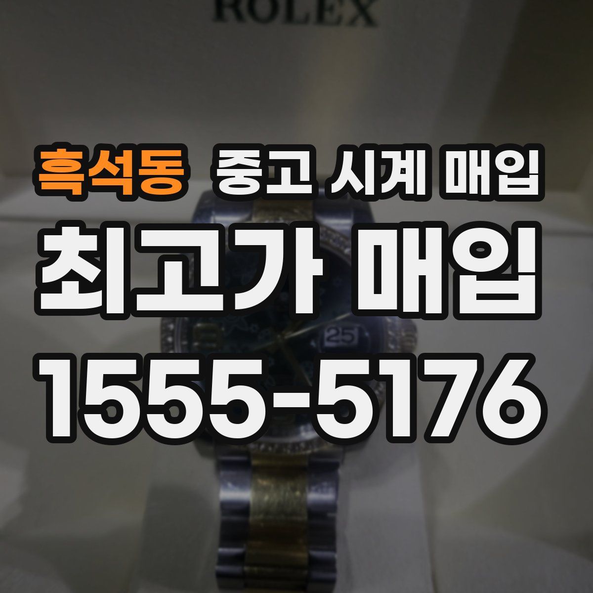 흑석동 중고 시계 매입