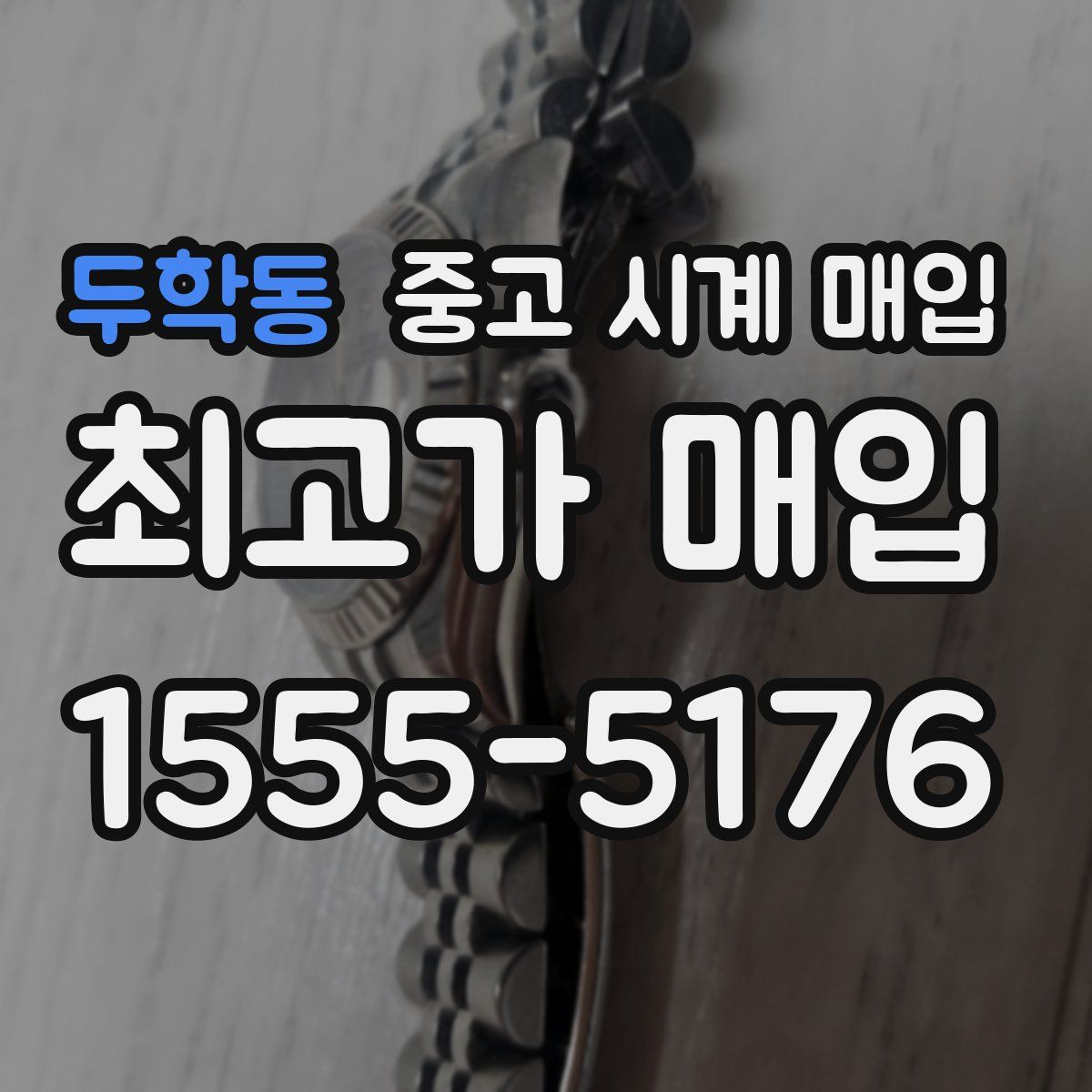 두학동 중고 시계 매입