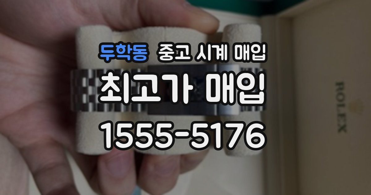 두학동 중고 시계 매입