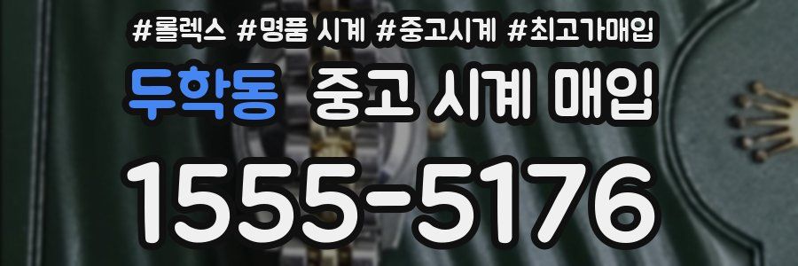 두학동 중고 시계 매입