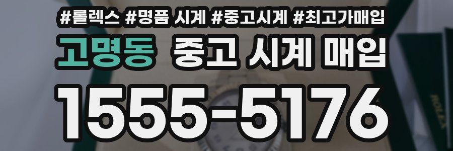 고명동 중고 시계 매입