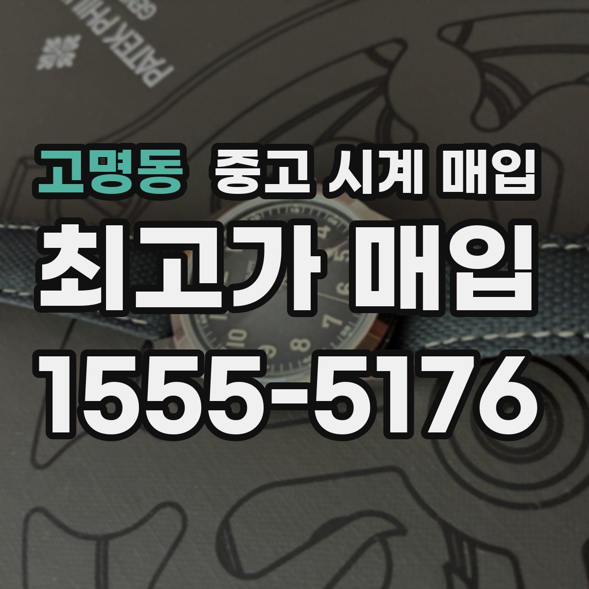 고명동 중고 시계 매입